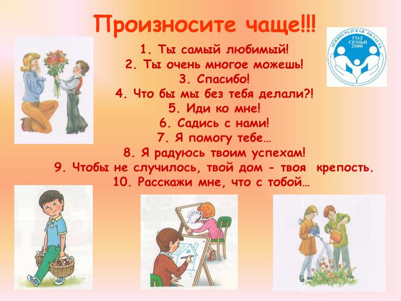 Ты самый любимый! 2. Ты очень многое можешь! 3