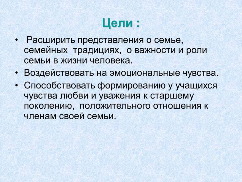 Цели : Расширить представления о семье, семейных традициях, о важности и роли семьи в жизни человека