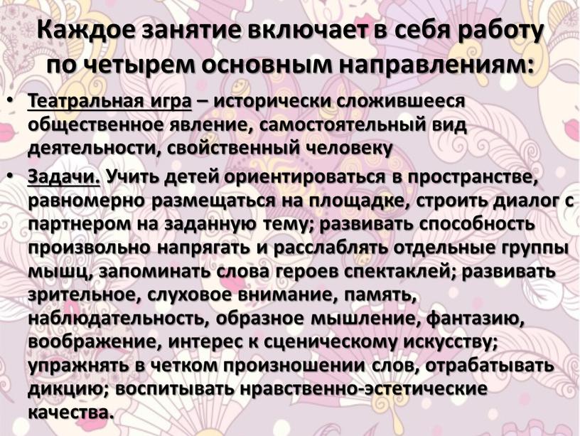 Каждое занятие включает в себя работу по четырем основным направлениям: