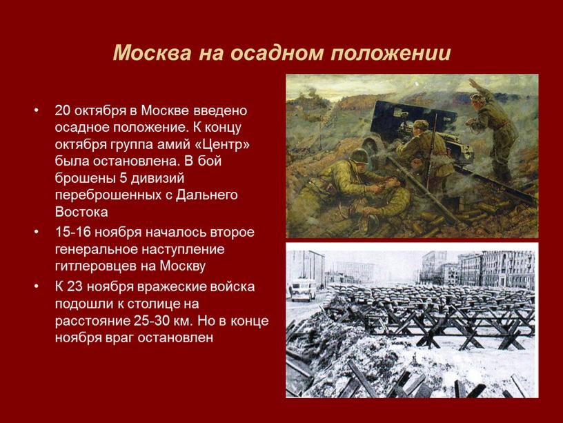 Москва на осадном положении 20 октября в