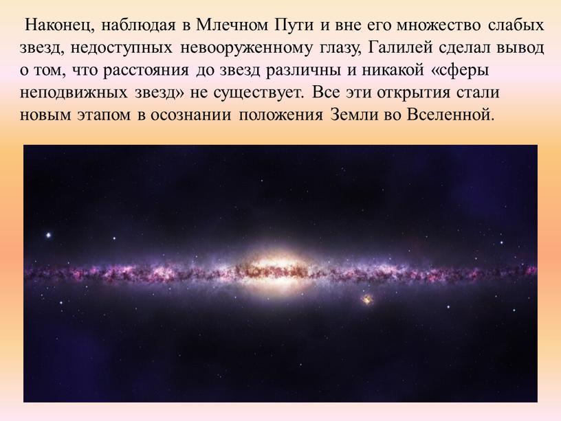 Наконец, наблюдая в Млечном Пути и вне его множество слабых звезд, недоступных невооруженному глазу,