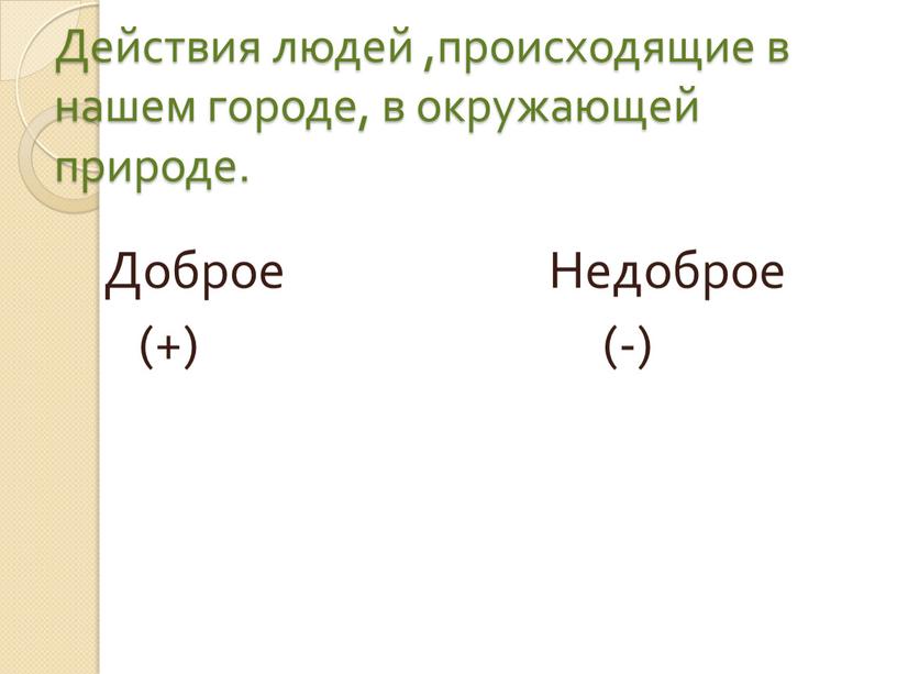 Действия людей ,происходящие в нашем городе, в окружающей природе