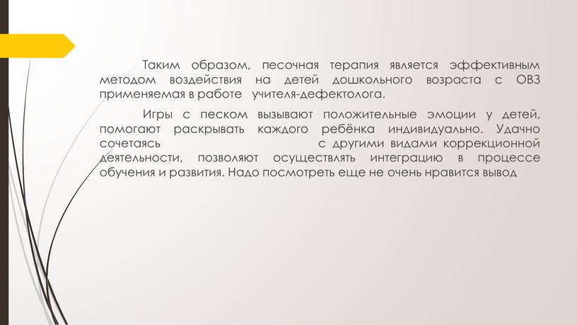 Таким образом, песочная терапия является эффективным методом воздействия на детей дошкольного возраста с