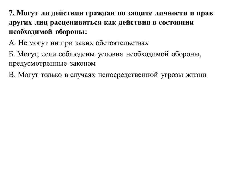 Могут ли действия граждан по защите личности и прав других лиц расцениваться как действия в состоянии необходимой обороны: