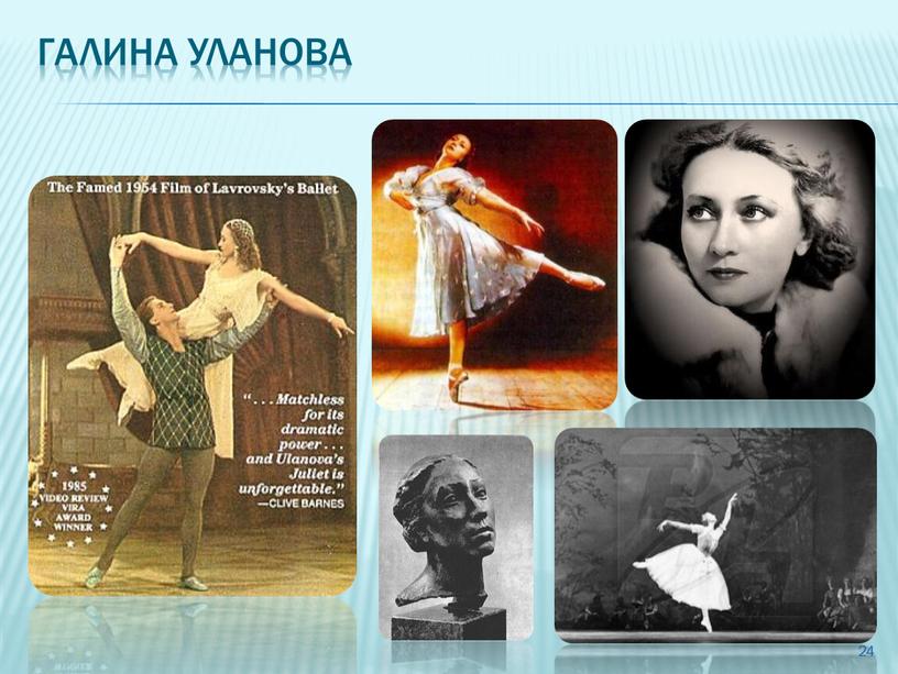 Галина Уланова 24