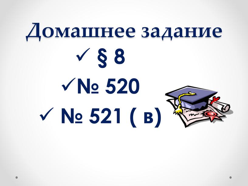 Домашнее задание § 8 № 520 № 521 ( в)