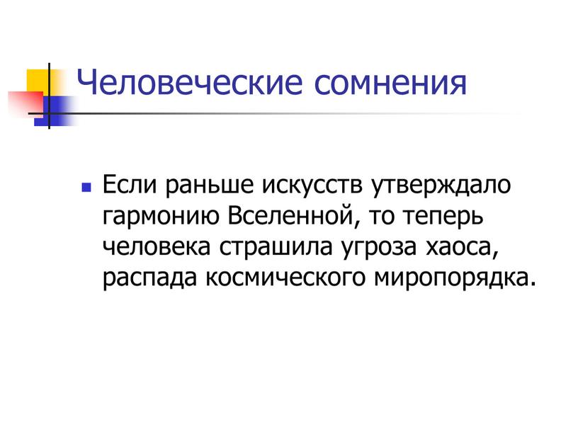 Человеческие сомнения Если раньше искусств утверждало гармонию