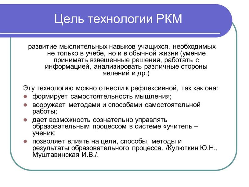 Цель технологии РКМ развитие мыслительных навыков учащихся, необходимых не только в учебе, но и в обычной жизни (умение принимать взвешенные решения, работать с информацией, анализировать…