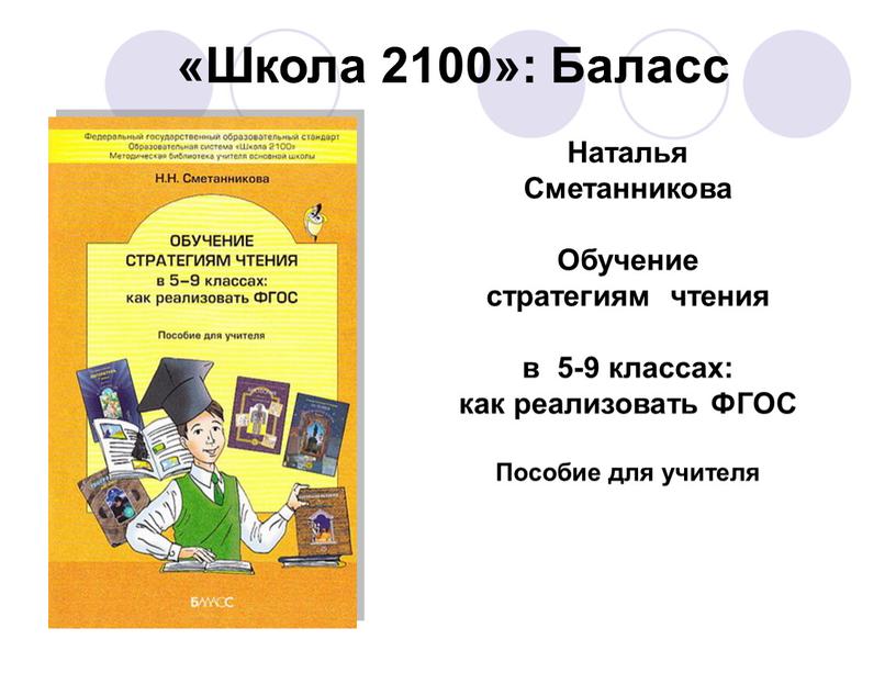 Школа 2100»: Баласс Наталья Сметанникова