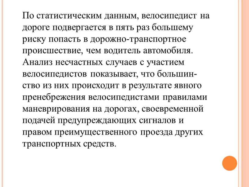 По статистическим данным, велосипедист на дороге подвергается в пять раз большему риску попасть в дорожно-транспортное происшествие, чем водитель автомобиля