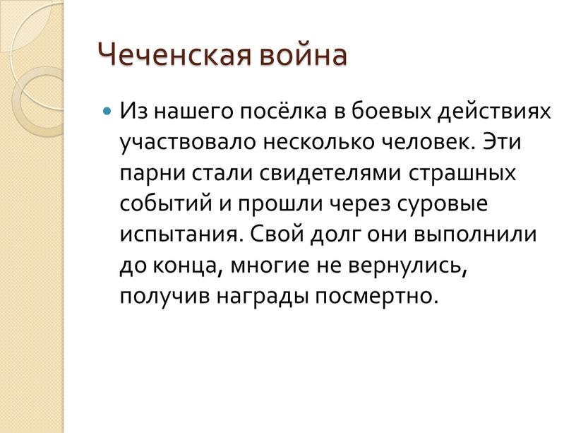 Чеченская война Из нашего посёлка в боевых действиях участвовало несколько человек