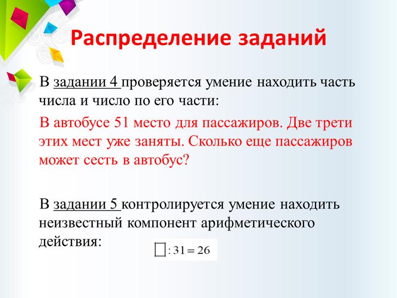 Распределение заданий В задании 4 проверяется умение находить часть числа и число по его части: