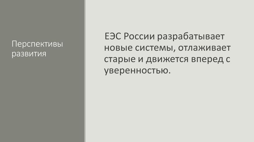 Перспективы развития ЕЭС России разрабатывает новые системы, отлаживает старые и движется вперед с уверенностью