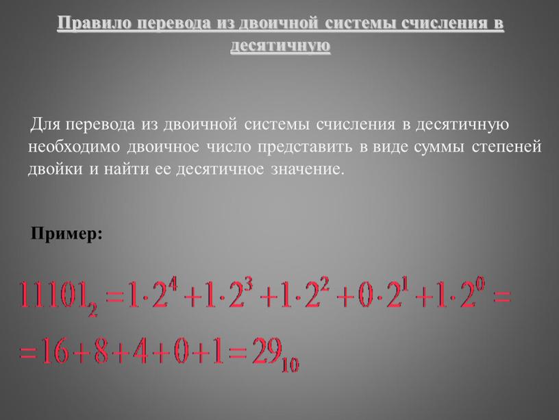 Почему человек использует десятичную систему счисления а компьютер двоичную