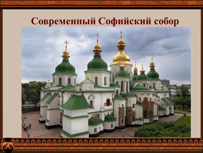 Современный Софийский собор