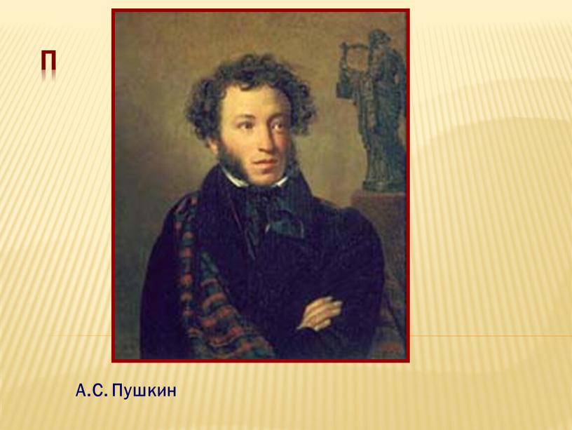п А.С. Пушкин