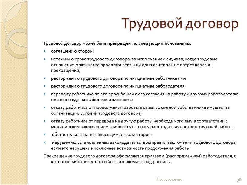 Трудовой договор Трудовой договор может быть прекращен по следующим основаниям: соглашению сторон; истечению срока трудового договора, за исключением случаев, когда трудовые отношения фактически продолжаются и…