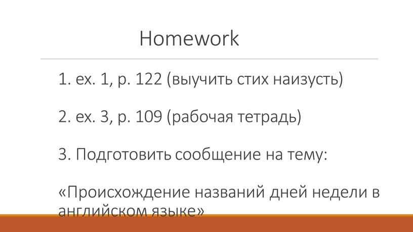 Homework 1. ex. 1, p. 122 (выучить стих наизусть) 2