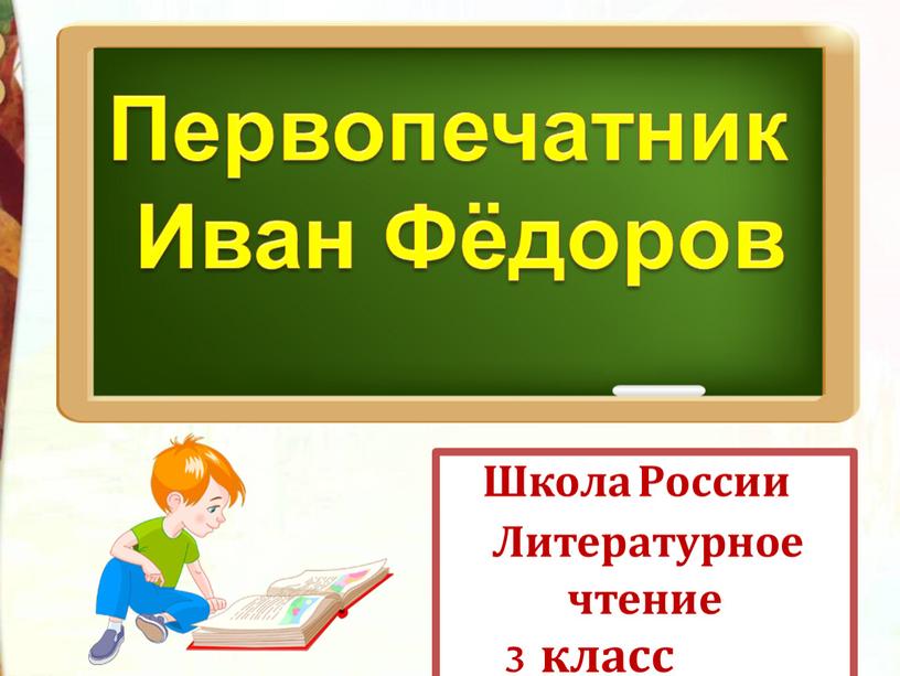 Школа России Литературное чтение 3 класс