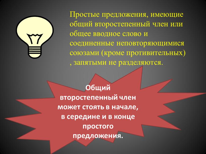 Простые предложения, имеющие общий второстепенный член или общее вводное слово и соединенные неповторяющимися союзами (кроме противительных) , запятыми не разделяются