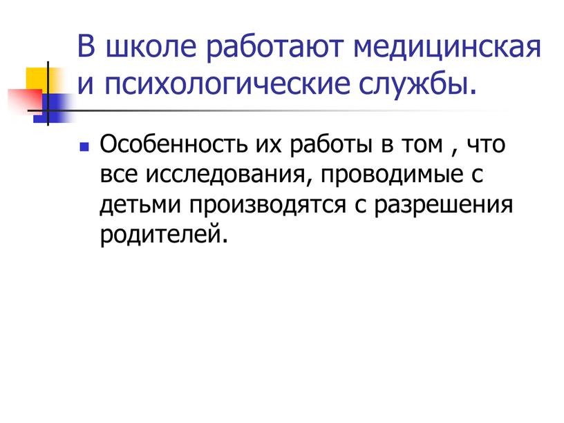 В школе работают медицинская и психологические службы