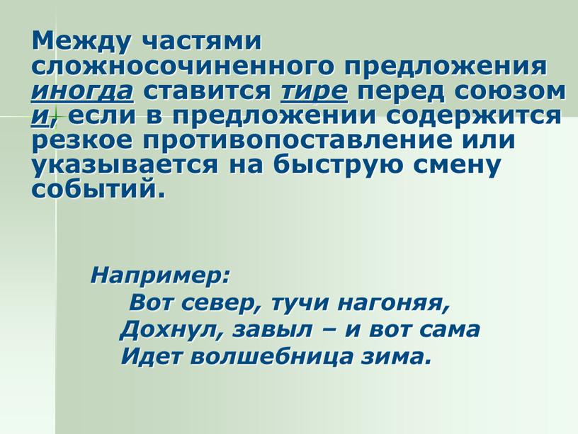 Между частями сложносочиненного предложения иногда ставится тире перед союзом и , если в предложении содержится резкое противопоставление или указывается на быструю смену событий