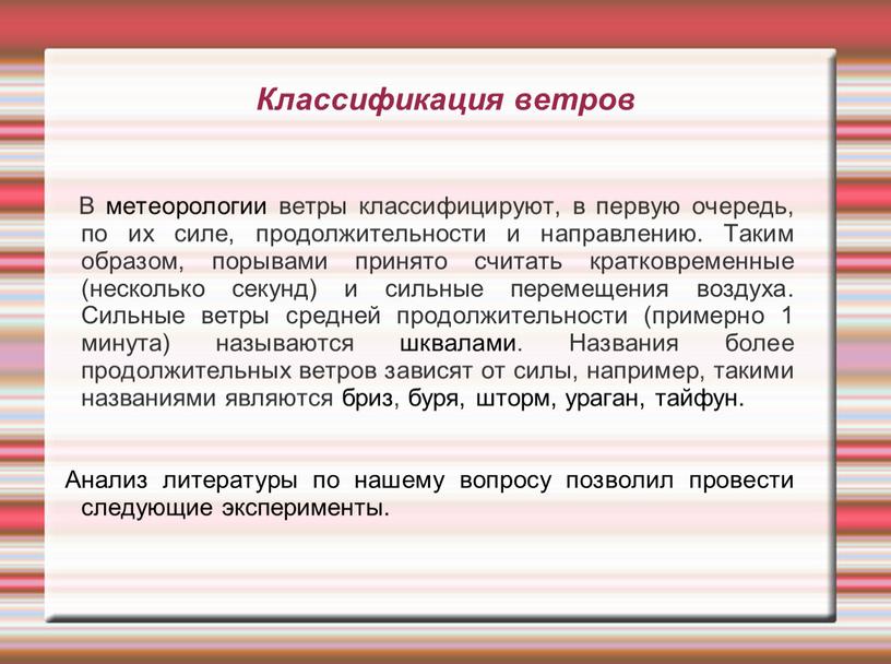 Классификация ветров В метеорологии ветры классифицируют, в первую очередь, по их силе, продолжительности и направлению