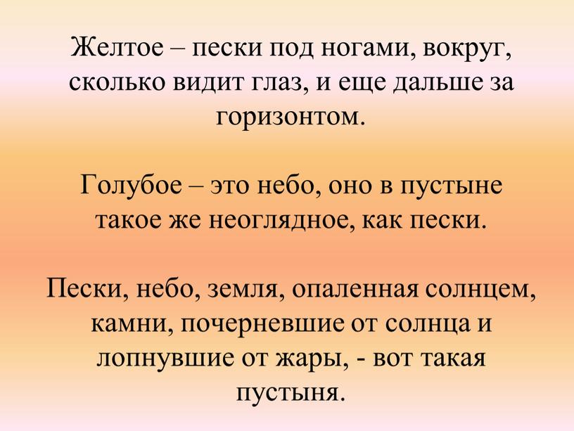 Желтое – пески под ногами, вокруг, сколько видит глаз, и еще дальше за горизонтом