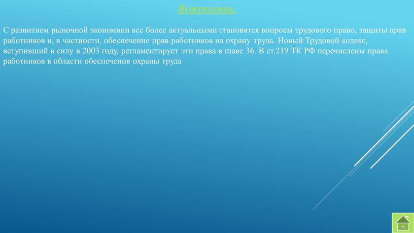 Вступление. С развитием рыночной экономики все более актуальными становятся вопросы трудового право, защиты прав работников и, в частности, обеспечение прав работников на охрану труда