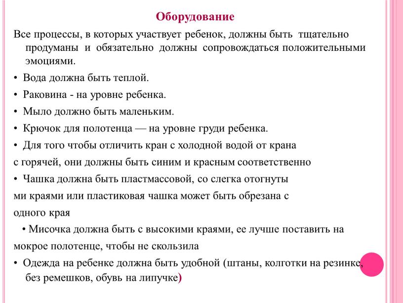 Оборудование Все процессы, в которых участвует ребенок, должны быть тщательно продуманы и обязательно должны сопровождаться положительными эмоциями