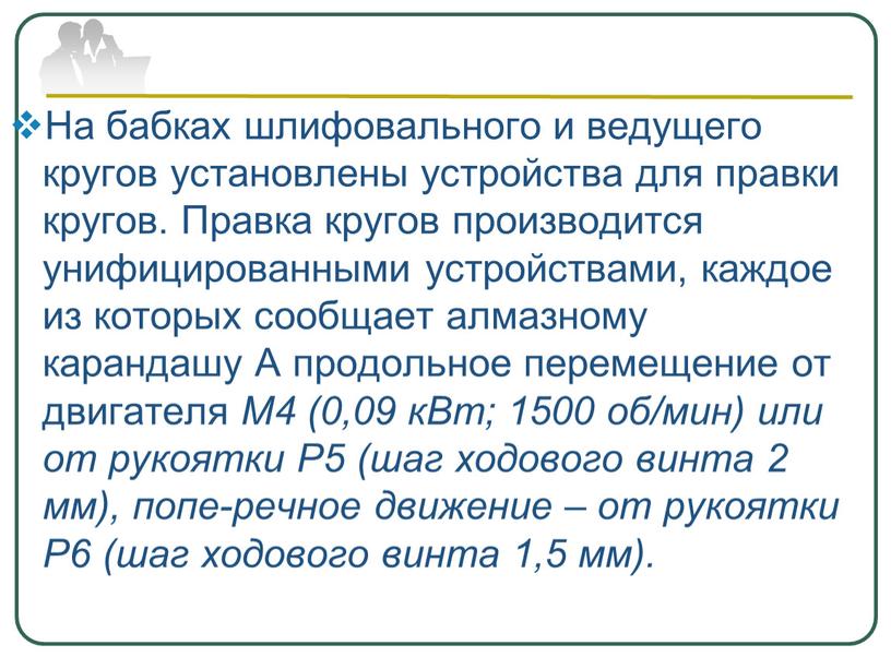 На бабках шлифовального и ведущего кругов установлены устройства для правки кругов