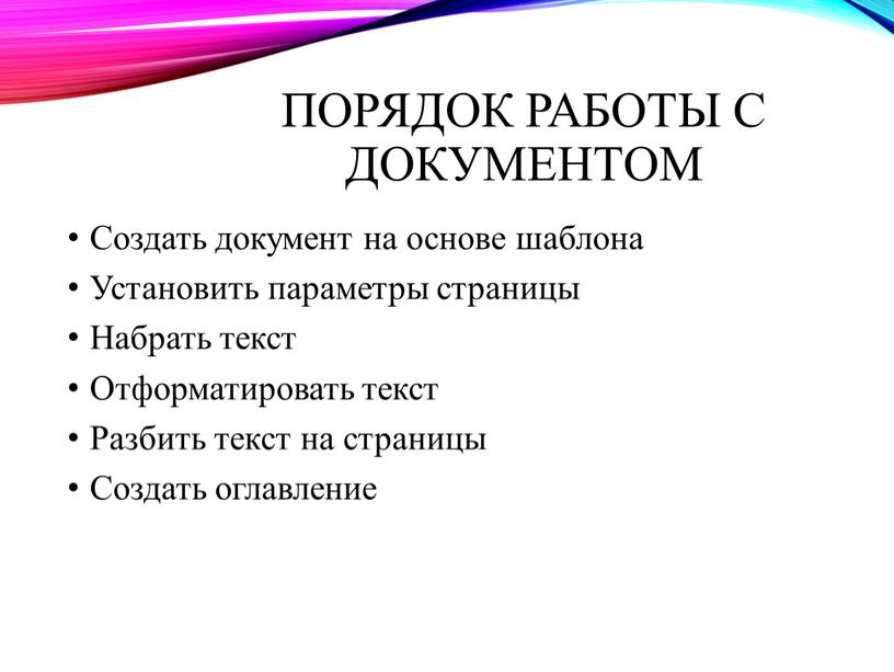 Порядок работы с документом Создать документ на основе шаблона