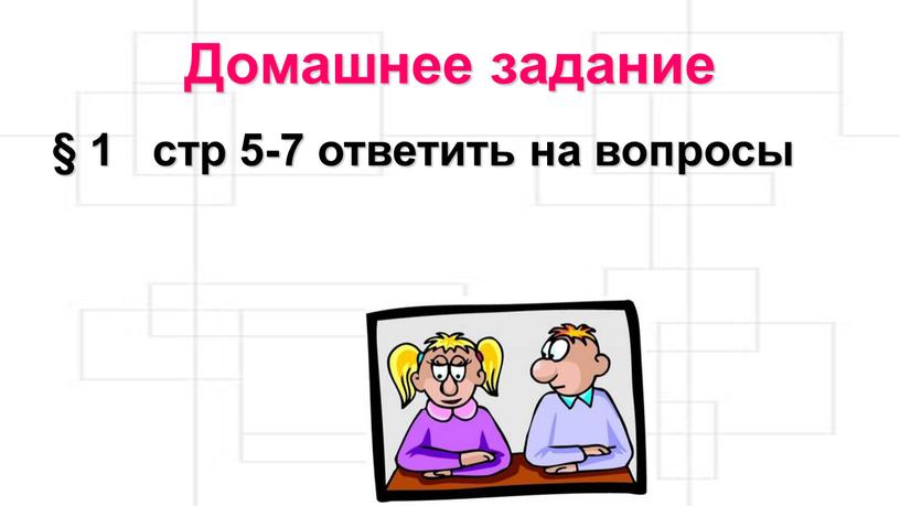 Домашнее задание § 1 стр 5-7 ответить на вопросы