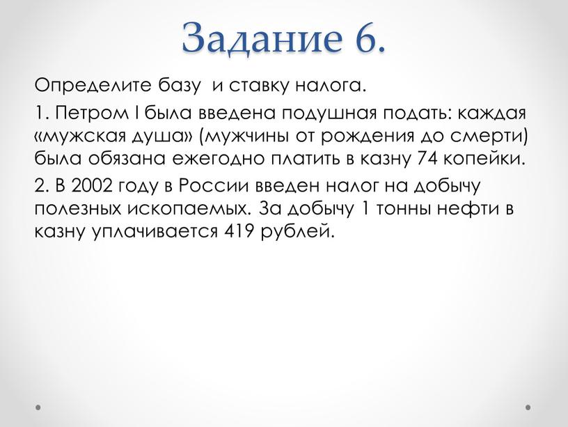 Задание 6. Определите базу и ставку налога