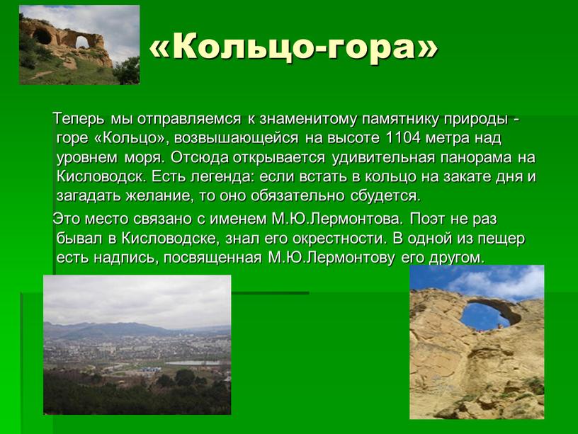 Кольцо-гора» Теперь мы отправляемся к знаменитому памятнику природы - горе «Кольцо», возвышающейся на высоте 1104 метра над уровнем моря