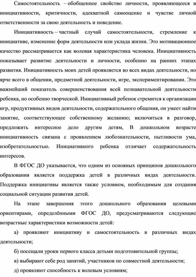 Самостоятельность – обобщенное свойство личности, проявляющееся в инициативности, критичности, адекватной самооценке и чувстве личной ответственности за свою деятельность и поведение