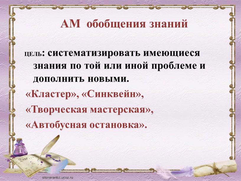 АМ обобщения знаний ЦЕЛЬ: систематизировать имеющиеся знания по той или иной проблеме и дополнить новыми