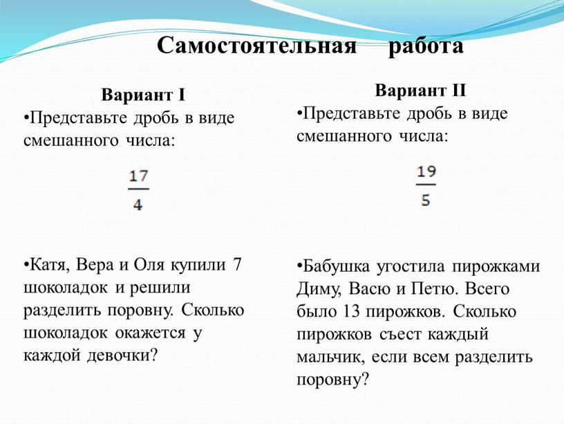 Вариант I Представьте дробь в виде смешанного числа: