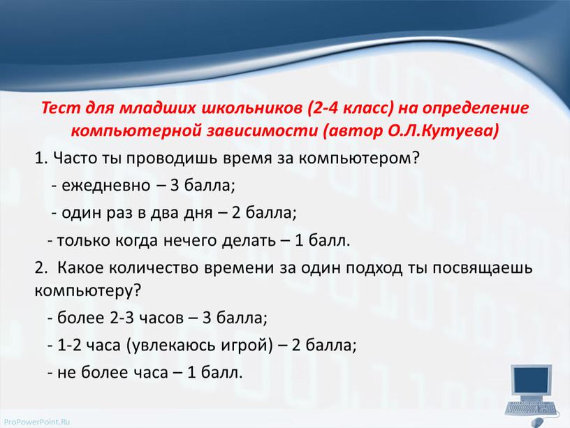 Тест для младших школьников (2-4 класс) на определение компьютерной зависимости (автор