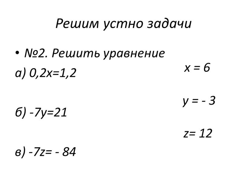 Решить уравнение а) 0,2х=1,2 б) -7у=21 в) -7z= - 84