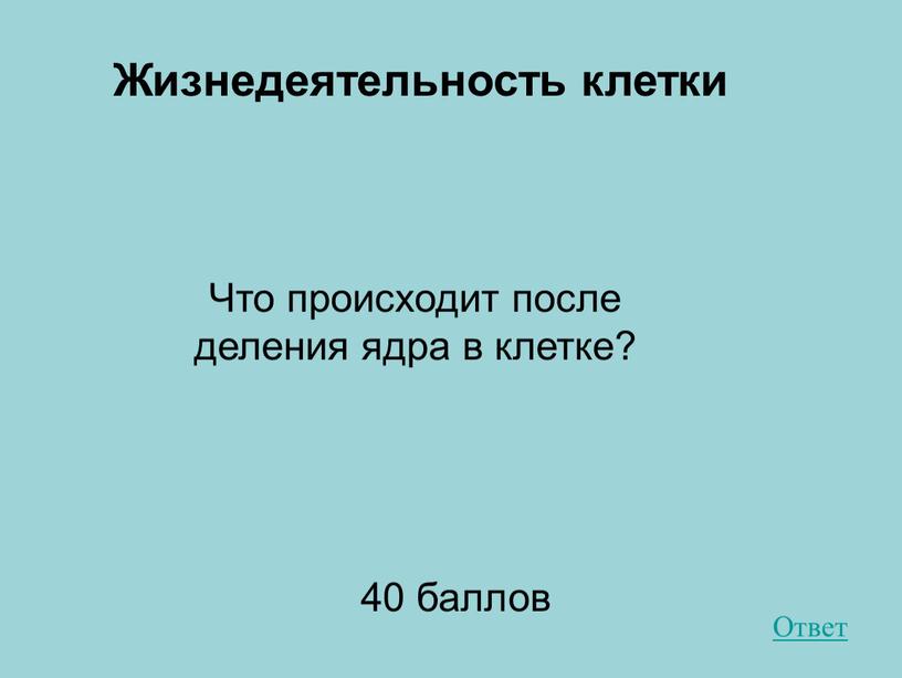 Жизнедеятельность клетки 40 баллов