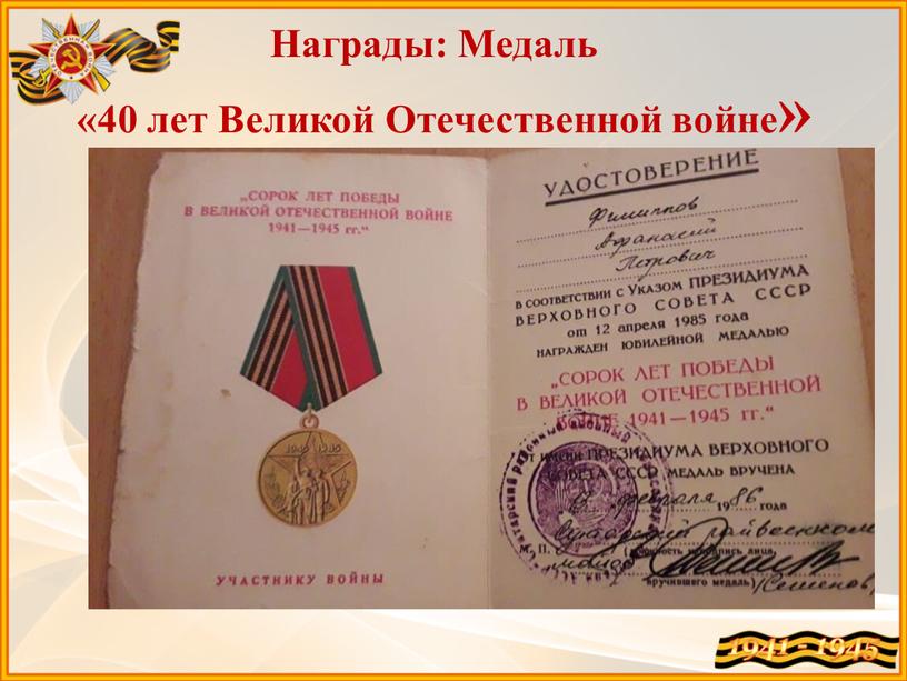 Награды: Медаль «40 лет Великой