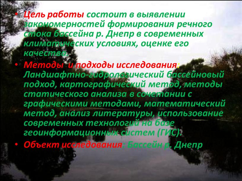 Цель работы состоит в выявлении закономерностей формирования речного стока бассейна р