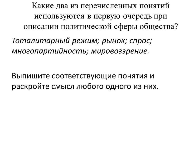 Какие два из перечисленных понятий используются в первую очередь при описании политической сферы общества?