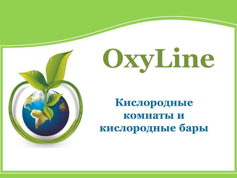 OxyLine Кислородные комнаты и кислородные бары