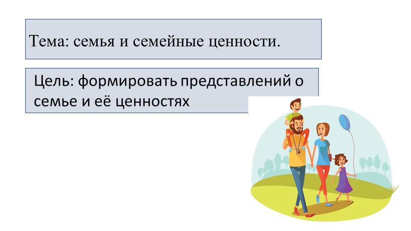 Тема: cемья и семейные ценности