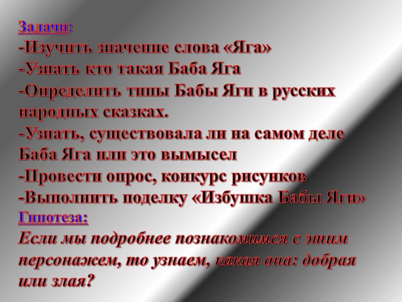 Задачи : -Изучить значение слова «Яга» -Узнать кто такая