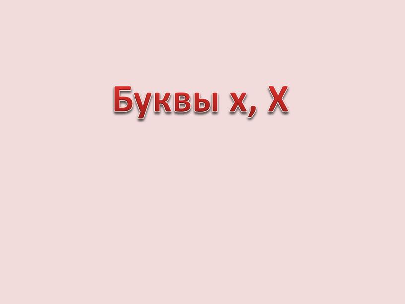 Буквы х, Х