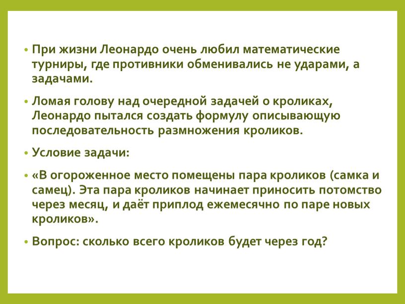 При жизни Леонардо очень любил математические турниры, где противники обменивались не ударами, а задачами