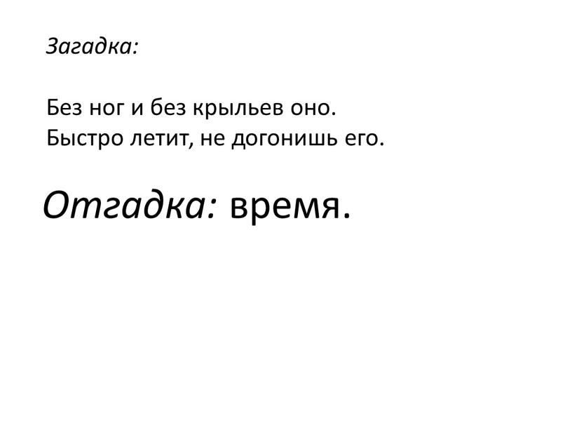 Загадка: Без ног и без крыльев оно